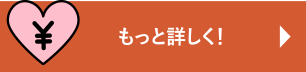 もっと詳しく!