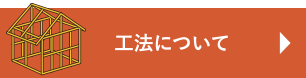 工法について