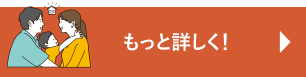 もっと詳しく!