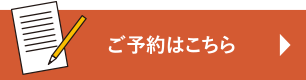 ご予約はこちら