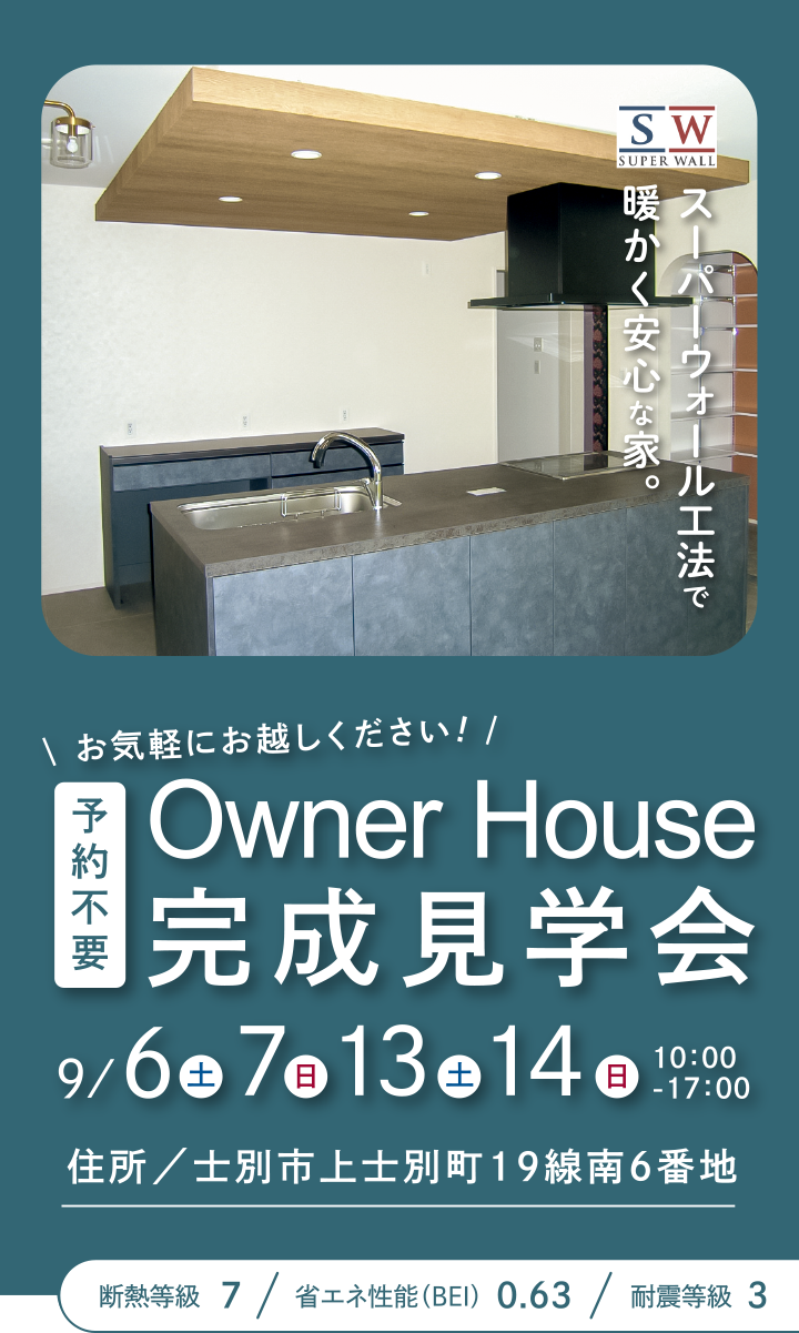 Owner House 完成見学会