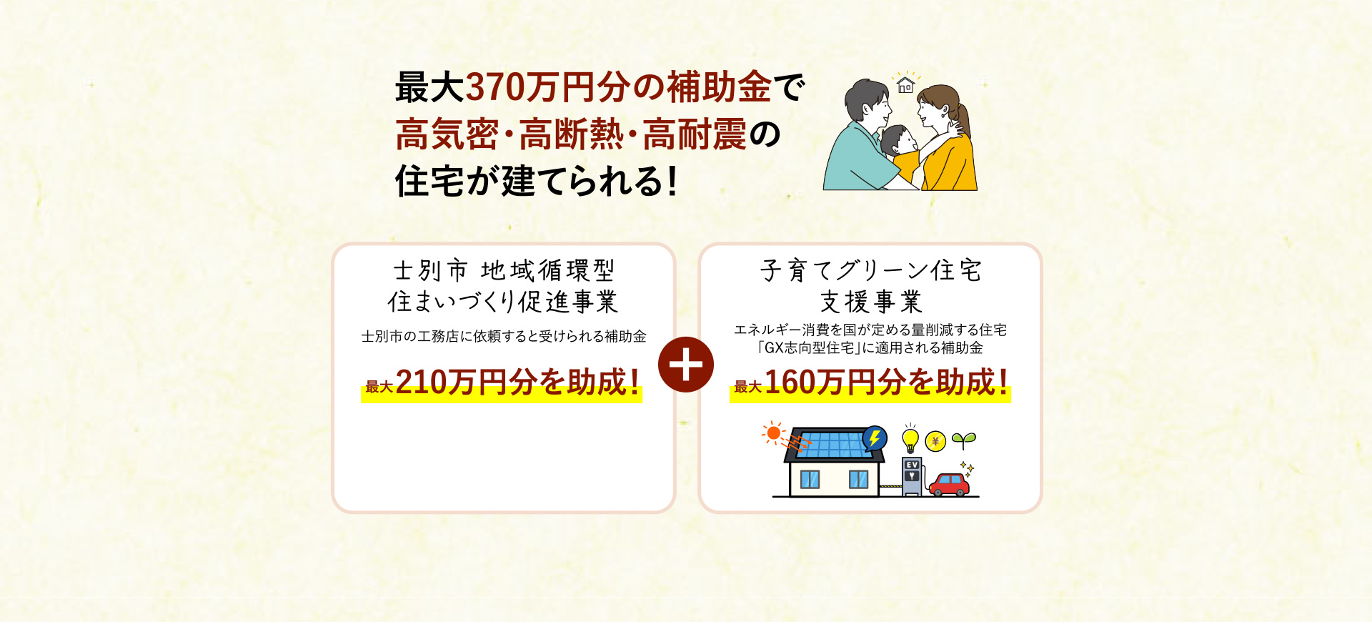 最大370万円分の補助金で高気密・高断熱・高耐震の住宅が建てられる!